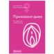 Книга "Приховане диво. Вся правда про анатомію жінки" Ніна Брохманн, Еллен Стьоккен Дааль SO2890 фото 1