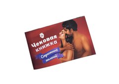 Чекова Книжка «Страстных Желаний» 18+ (RU) Ви впевнені, що пройдете до кінця? SO3110 фото